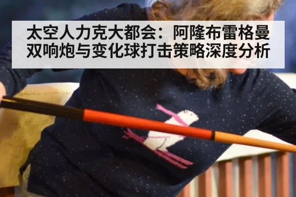 太空人力克大都会：阿隆布雷格曼双响炮与变化球打击策略深度分析