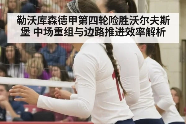 勒沃库森德甲第四轮险胜沃尔夫斯堡 中场重组与边路推进效率解析