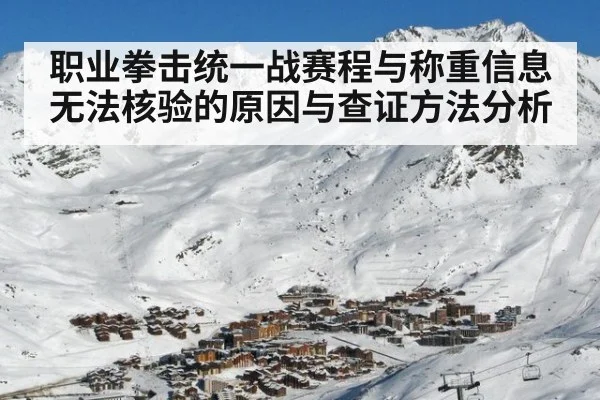 职业拳击统一战赛程与称重信息无法核验的原因与查证方法分析