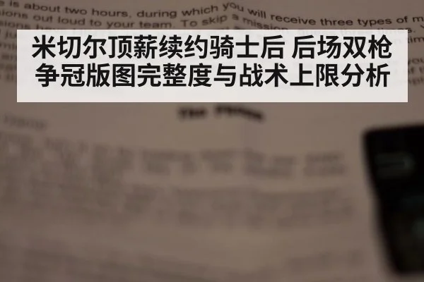 米切尔顶薪续约骑士后 后场双枪争冠版图完整度与战术上限分析