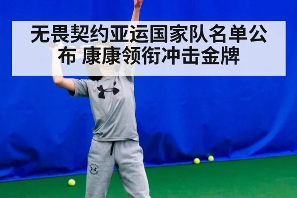 无畏契约亚运国家队名单公布 康康领衔冲击金牌